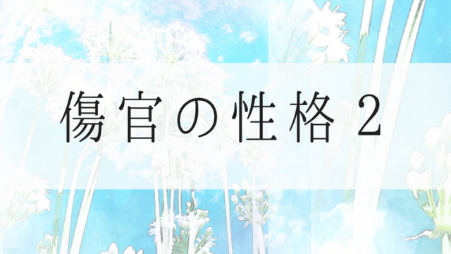 傷官の性格2