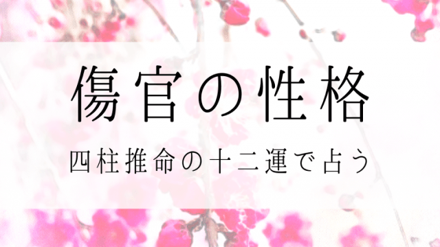 傷官の性格