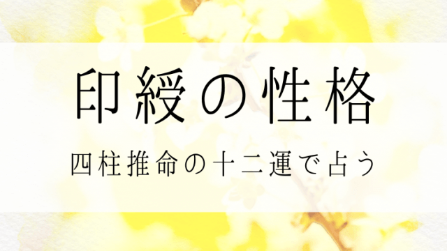 印綬の性格-十二運
